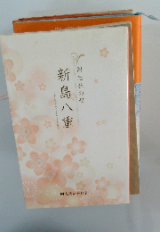 同志社の母　新島八重