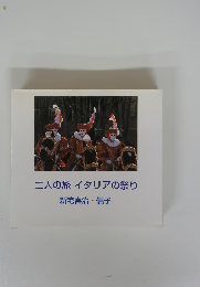 二人の旅 イタリアの祭り