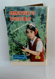 銃砲所持許可取得の要点