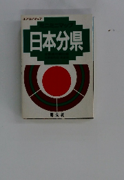 日本分県