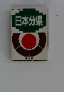 日本分県
