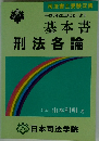 平成7年改正刑法による 基本書 刑法各論