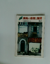 美術の表現と鑑賞