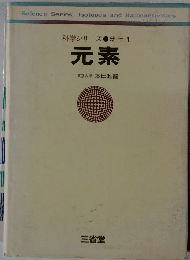 科学シリーズ●物性1　元素