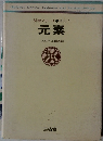 科学シリーズ●物性1　元素