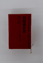 日本文学全集 第一六巻　島崎藤村集