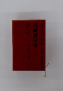 日本文学全集 第一六巻　島崎藤村集