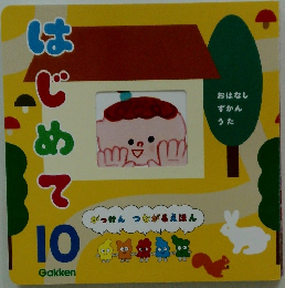 がっけん つながるえほん　10