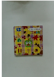 がっけん つながるえほん　はじめて　II