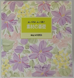 正しく知る正しく選ぶ　素材の基礎　食卓の教科書 ③
