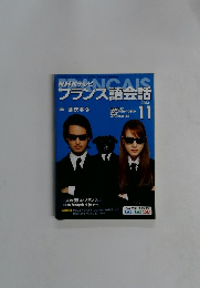 フランス語会話　2003年11月号　