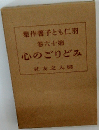 集作著子とも仁羽　60　心のごりどみ
