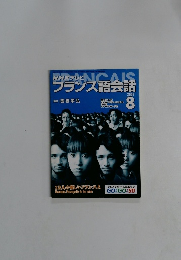 NHKテレビフランス語会話　2003年8月号