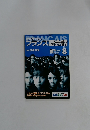 NHKテレビフランス語会話　2003年8月号