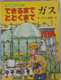 できるまで　とどくまで　ガス　