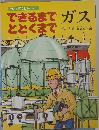 できるまで　とどくまで　ガス　