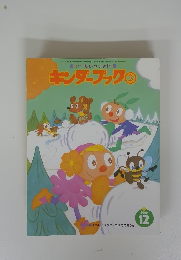 キンダーブック③　2000年12月号