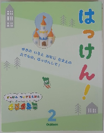 はっけん！　2