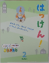 はっけん！　2