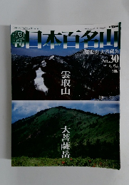 週刊日本百名山　No.30　2001年8月19日発行