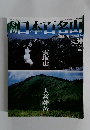 週刊日本百名山　No.30　2001年8月19日発行