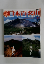日本百名山　2001年9/9号　No.33
