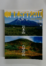日本百名山　2001年9月号　No.36