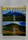 日本百名山　2001年9月号　No.36
