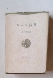 キーツ詩集　世界の詩 33