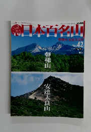 日本百名山42号 2001年11月11日号