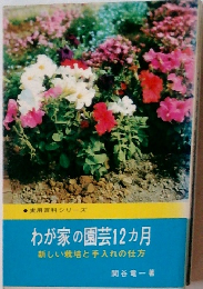 わが家の園芸12ヵ月　新しい栽培と手入れの仕方