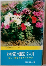 わが家の園芸12ヵ月　新しい栽培と手入れの仕方