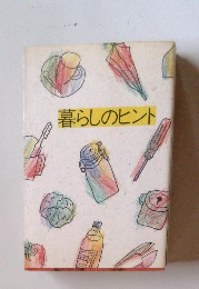 暮らしのヒント