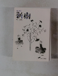 現代川柳誌 新樹 第4号 2010年夏