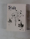現代川柳誌 新樹 第4号 2010年夏