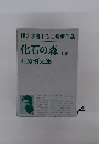 純文学書下ろし特別作品　化石の森　上