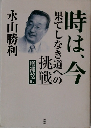 時は、今果てしなき道への挑戦