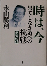 時は、今果てしなき道への挑戦