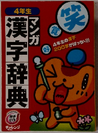 4年生漢字辞典　マンガ