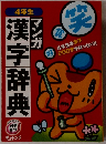 4年生漢字辞典　マンガ