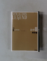 思考と戦略　数学 III 解答編