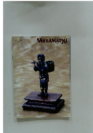 MURAMATSU　 2017年秋/Vol.137