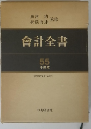 會計全書55