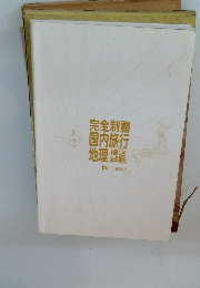 完全制覇国内旅行地理　検定試験