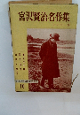 宮沢賢治名作集