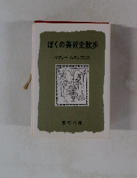 ぼくの美術史散歩 イタリー ルネッサンス