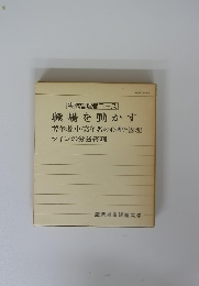 職場を動かす 若年者,中・高年者の心理と管理 ラインの労務管理