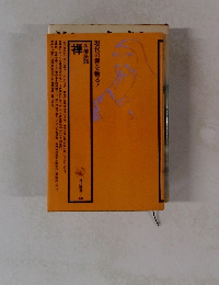 現代の禅を斬る!　禅