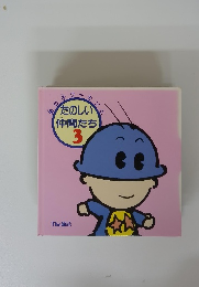 たのしい仲間たち 3