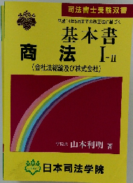 基本書商法 I-II (会社法総論及び株式会社)